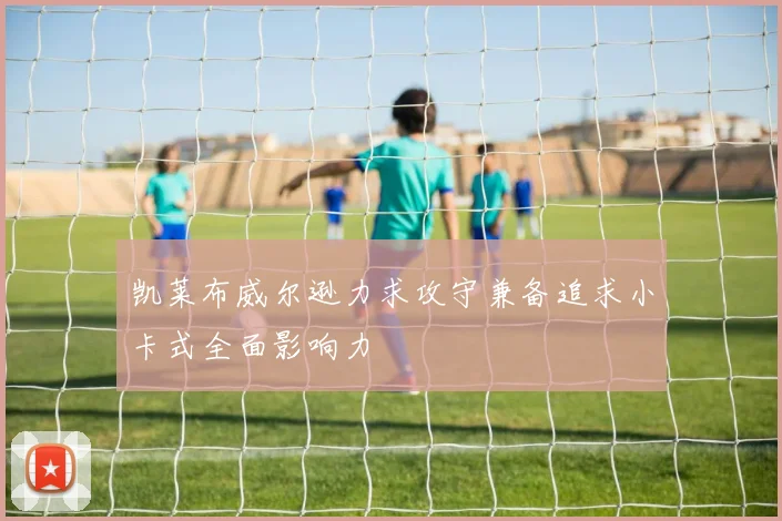 凯莱布威尔逊力求攻守兼备追求小卡式全面影响力