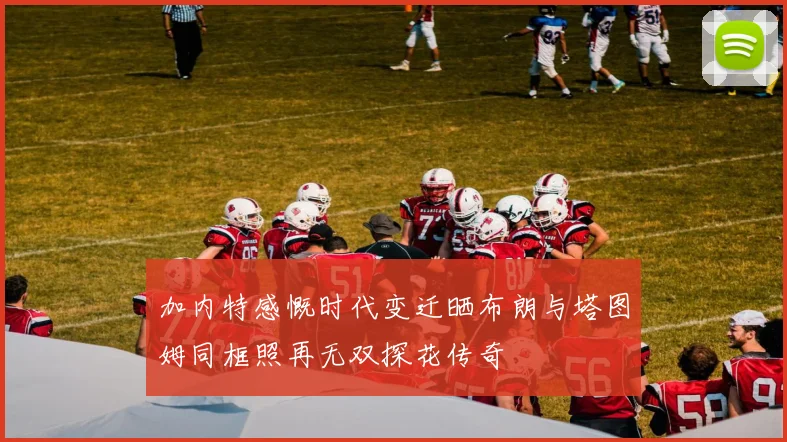 加内特感慨时代变迁晒布朗与塔图姆同框照再无双探花传奇