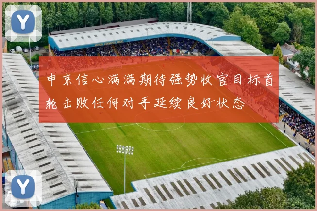 申京信心满满期待强势收官目标首轮击败任何对手延续良好状态