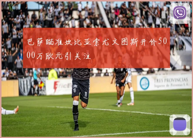 巴萨瞄准坎比亚索尤文图斯开价5000万欧元引关注