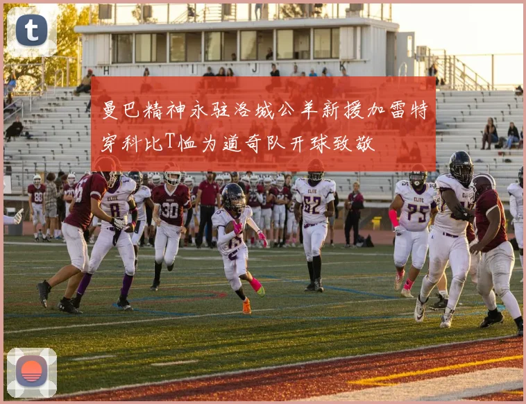 曼巴精神永驻洛城公羊新援加雷特穿科比T恤为道奇队开球致敬
